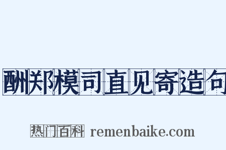 酬郑模司直见寄造句是什么意思的图片
